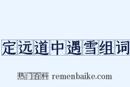 定远道中遇雪组词是什么意思的图片